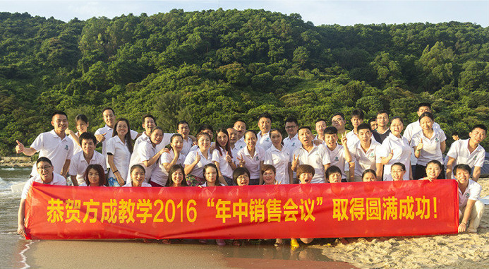 恭贺免费观看91看片教学2016年“年中销售会议”取得圆满成功！