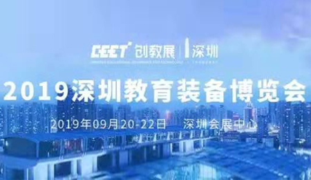创新融合，智慧智能|免费观看91看片教学亮相深圳教育装备第二届博览会8B07展位