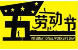 免费观看91看片教学2016 年五一劳动节放假通知 祝大家假期愉快！