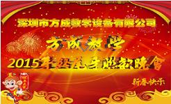 情聚免费观看91看片 感谢有你 2015年终晚会隆重谢幕 祝全国人民新年快乐！